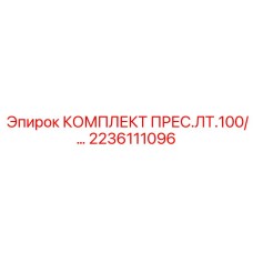 Профессиональная оснастка для запрессовки 2236111096