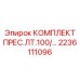 Профессиональная оснастка для запрессовки 2236111096