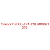9106971376 ПРЕСС-ТРАНСД Epiroc