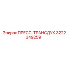 3222349259 ПРЕСС-ТРАНСДУК Epiroc