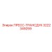 3222349259 ПРЕСС-ТРАНСДУК Epiroc