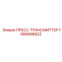 1089998922 ПРЕСС-ТРАНСМИТТЕР Epiroc