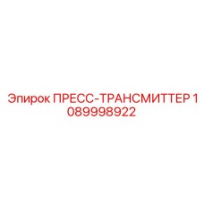 1089998922 ПРЕСС-ТРАНСМИТТЕР Epiroc