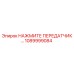 1089999084 НАЖМИТЕ ПЕРЕДАТЧИК Epiroc