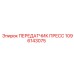 1096143075 ПЕРЕДАТЧИК ПРЕСС Epiroc