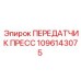 1096143075 ПЕРЕДАТЧИК ПРЕСС Epiroc