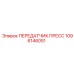 1096146051 ПЕРЕДАТЧИК ПРЕСС Epiroc
