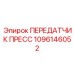 1096146052 ПЕРЕДАТЧИК ПРЕСС Epiroc