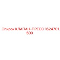 1624701500 КЛАПАН-ПРЕСС Epiroc