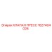 Клапан пресс Epiroc артикул 1627404026
