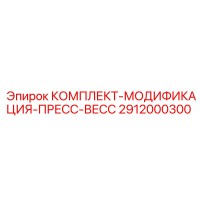 2912000300 КОМПЛЕКТ-МОДИФИКАЦИЯ-ПРЕСС-ВЕСС Epiroc