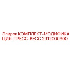 Модернизационный набор для пресс-весс Epiroc 2912000300