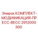Модернизационный набор для пресс-весс Epiroc 2912000300