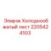 Оригинальная деталь Epiroc 2205424103 для горного оборудования