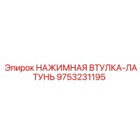 9753231195 НАЖИМНАЯ ВТУЛКА-ЛАТУНЬ Epiroc