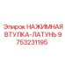 9753231195 НАЖИМНАЯ ВТУЛКА-ЛАТУНЬ Epiroc