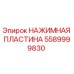 5589999830 НАЖИМНАЯ ПЛАСТИНА Эпирок
