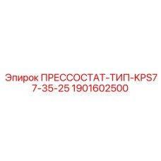 Реле давления для буровых станков Epiroc KPS77-35-25
