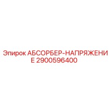 2900596400 АБСОРБЕР-НАПРЯЖЕНИЕ (Epiroc)