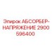 2900596400 АБСОРБЕР-НАПРЯЖЕНИЕ (Epiroc)