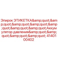 4140100402 ЭТИКЕТКА Аккумулятор давления Epiroc
