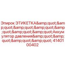 Оригинальная этикетка гидроаккумулятора 4140100402 для буровых станков Epiroc