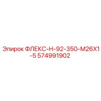 574991902 ФЛЕКС-H-92-350-M26X1-5 Epiroc