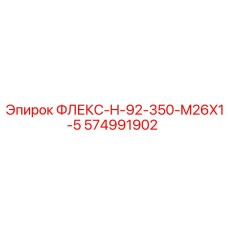 574991902 ФЛЕКС-H-92-350-M26X1-5 Epiroc