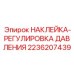 2236207439 НАКЛЕЙКА-РЕГУЛИРОВКА ДАВЛЕНИЯ Epiroc