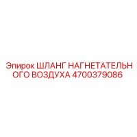 4700379086 ШЛАНГ НАГНЕТАТЕЛЬНОГО ВОЗДУХА Epiroc