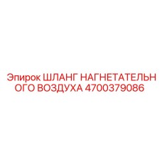 Оригинальный шланг пневмосистемы Epiroc 4700379086