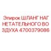 Оригинальный шланг пневмосистемы Epiroc 4700379086
