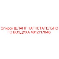 4812117846 ШЛАНГ НАГНЕТАТЕЛЬНОГО ВОЗДУХА Epiroc
