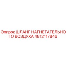 4812117846 ШЛАНГ НАГНЕТАТЕЛЬНОГО ВОЗДУХА Epiroc