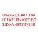 4812117846 ШЛАНГ НАГНЕТАТЕЛЬНОГО ВОЗДУХА Epiroc