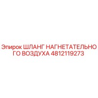 4812119273 ШЛАНГ НАГНЕТАТЕЛЬНОГО ВОЗДУХА Epiroc