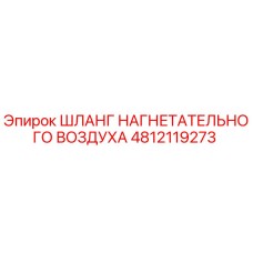 4812119273 ШЛАНГ НАГНЕТАТЕЛЬНОГО ВОЗДУХА Epiroc