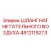 4812119273 ШЛАНГ НАГНЕТАТЕЛЬНОГО ВОЗДУХА Epiroc