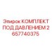 Фото гидравлического комплекта 2657740375 Epiroc