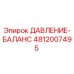 4812007495 ДАВЛЕНИЕ-БАЛАНС Epiroc