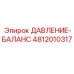 Клапан баланса давления 4812010317 для техники Epiroc