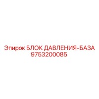 9753200085 БЛОК ДАВЛЕНИЯ-БАЗА Epiroc