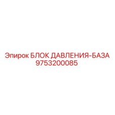 Гидравлический базовый блок Epiroc артикул 9753200085