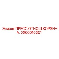 6060016351 ПРЕСС.ОТНОШ.КОРЗИНА. Epiroc