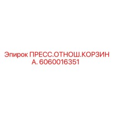 Фото пресс-корзины Epiroc 6060016351 для буровых установок