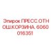 Фото пресс-корзины Epiroc 6060016351 для буровых установок