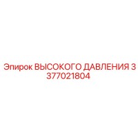 3377021804 ВЫСОКОГО ДАВЛЕНИЯ Epiroc