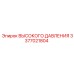 3377021804 ВЫСОКОГО ДАВЛЕНИЯ Epiroc