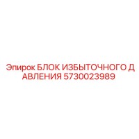 5730023989 БЛОК ИЗБЫТОЧНОГО ДАВЛЕНИЯ Epiroc