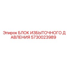 5730023989 БЛОК ИЗБЫТОЧНОГО ДАВЛЕНИЯ Epiroc